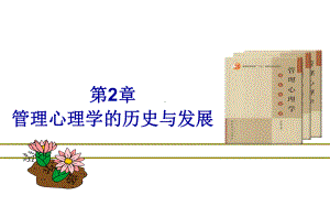 管理心理学第2章课件.ppt