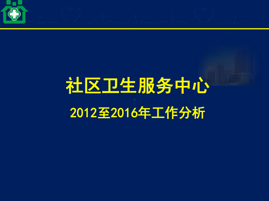 社区卫生服务中心经济分析PPT课件.pptx_第1页