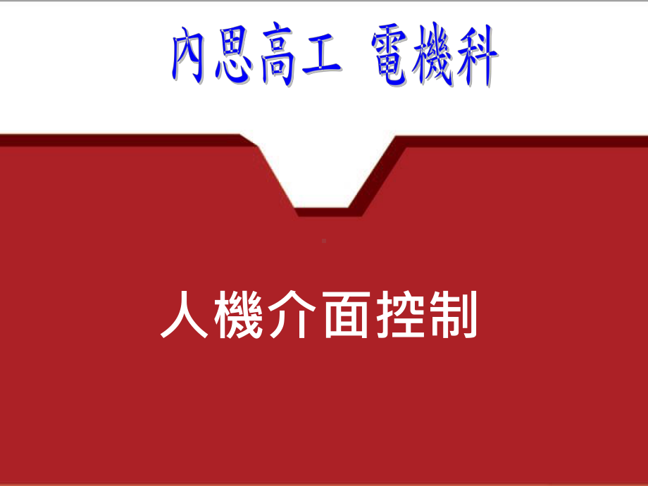 中教工业有限公司-内思高工课件.ppt_第1页