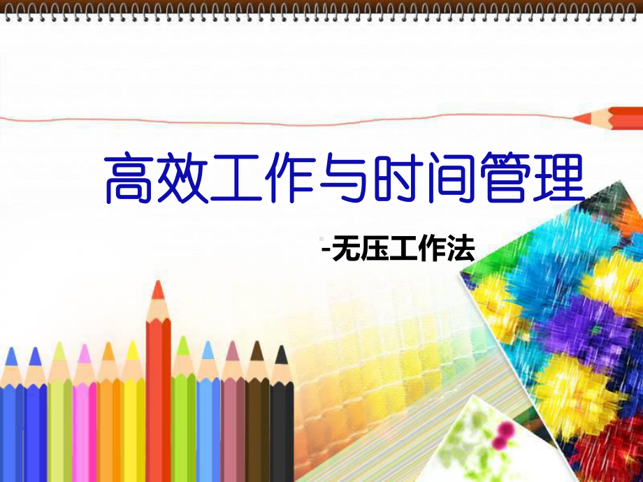 高效工作与时间管理-学员手册加强版课件.ppt_第1页