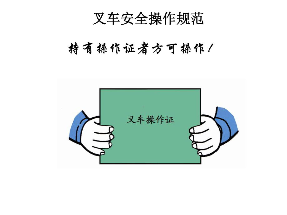 叉车操作安全规范培训教材课件.ppt_第2页