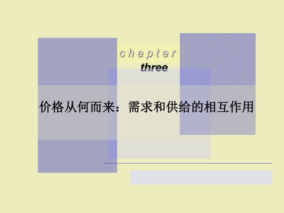 价格从何而来：需求和供给的相互作用课件.ppt_第1页