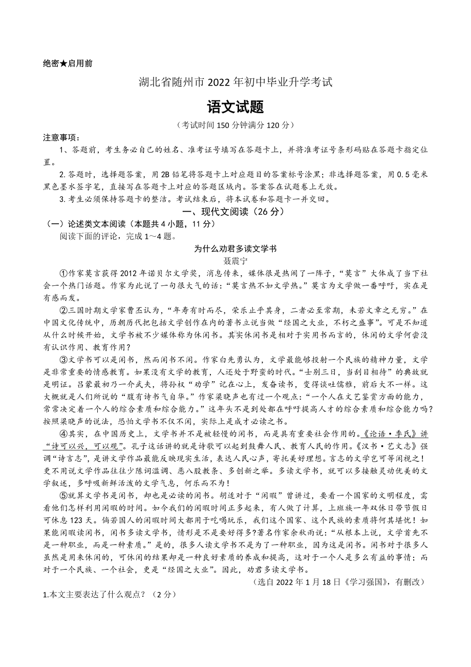 2022年湖北省随州市中考语文真题.docx_第1页