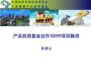 产业投资基金与PPP融资(稿)课件.ppt