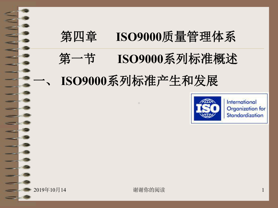 第四章ISO9000质量管理体系第一节-ISO9000系列标准概述.ppt课件.ppt_第1页