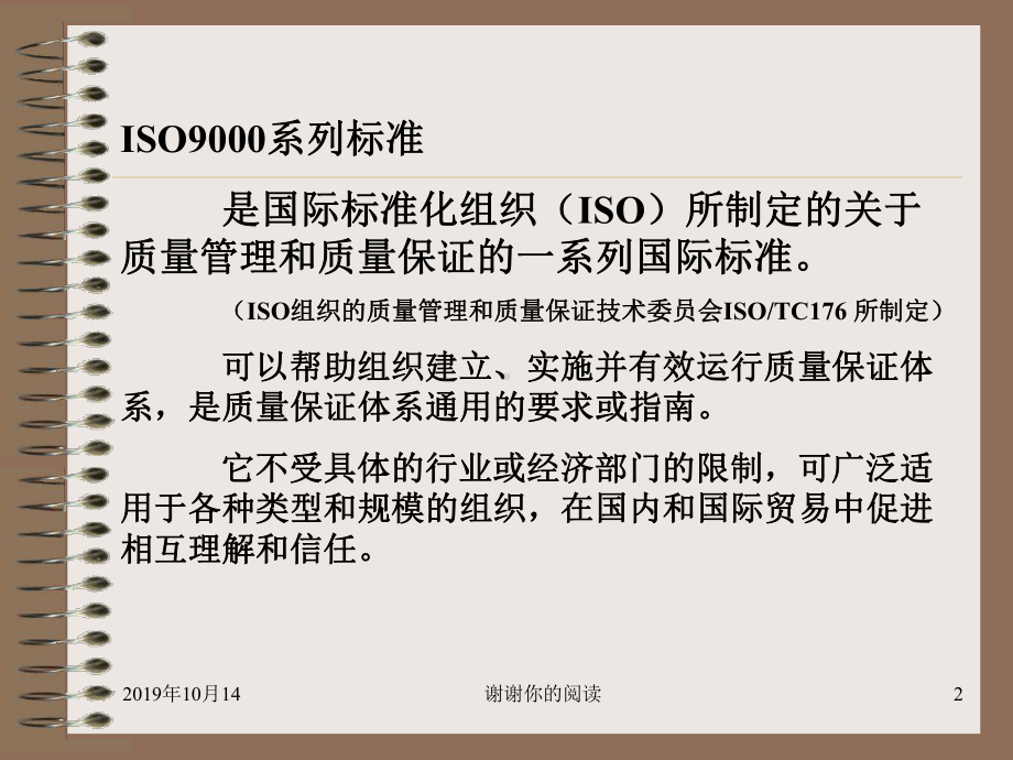 第四章ISO9000质量管理体系第一节-ISO9000系列标准概述.ppt课件.ppt_第2页