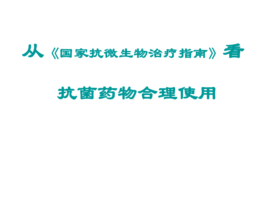 从国家指南看抗菌药物合理使用课件.ppt_第1页