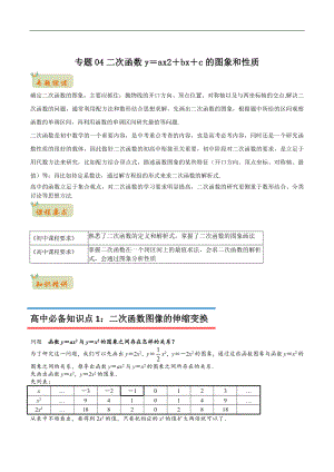 专题04二次函数y＝ax2＋bx＋c的图象和性质（原卷版）-2021年初升高数学 衔接（人教A版2019）.docx