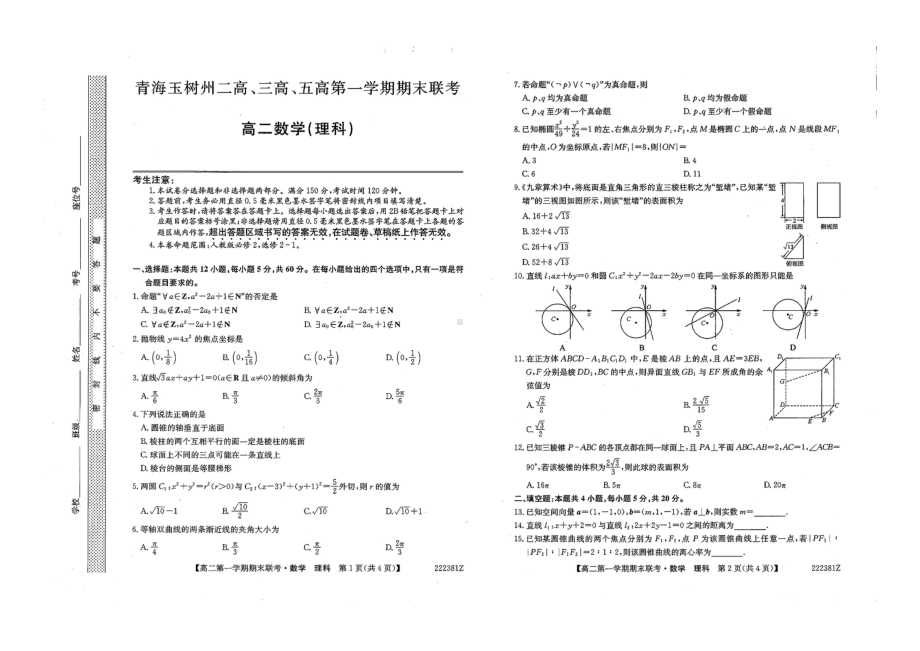 青海省玉树州三校（二高、三高、五高）2021-2022学年高二上学期期末联考数学（理科）试题.pdf_第1页