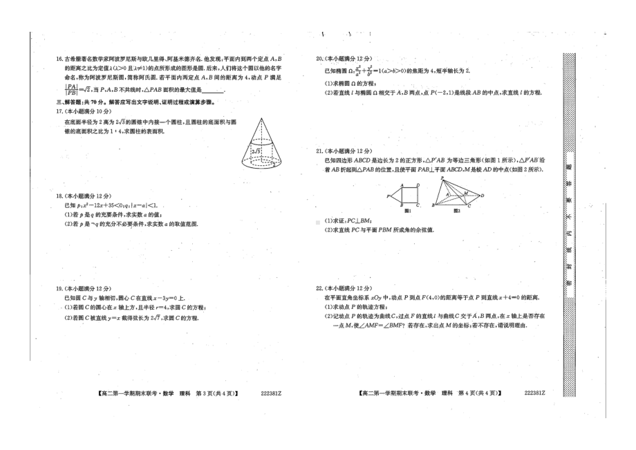 青海省玉树州三校（二高、三高、五高）2021-2022学年高二上学期期末联考数学（理科）试题.pdf_第2页