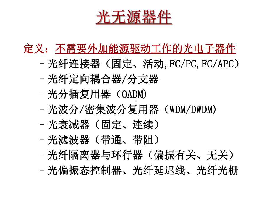 有源光器件和无源光器件区别及基础剖析-127页精选文档课件.ppt_第3页