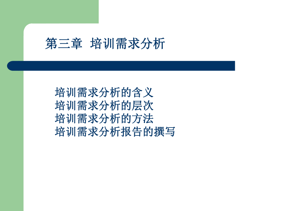 第三章培训需求分析课件.ppt_第1页