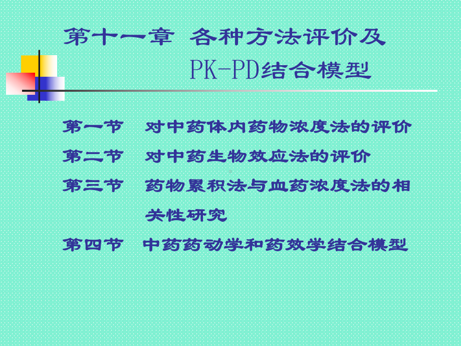 第十一章--方法评价及PK课件.ppt_第1页