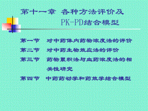 第十一章--方法评价及PK课件.ppt