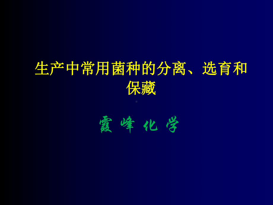 生产中常用菌种的分离、选育和保藏课件.pptx_第1页