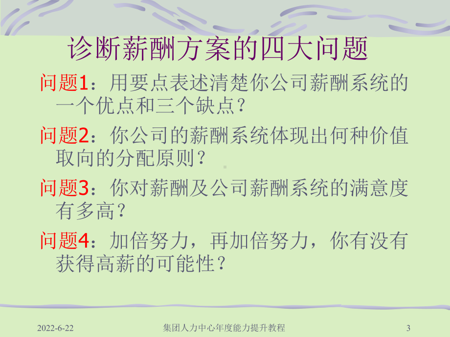 人力资源管理实务之薪酬设计原理与岗位评估-详细教材版PPT课件.ppt_第3页