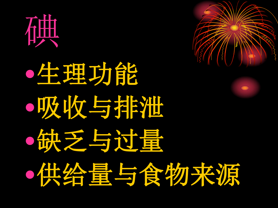 锌生理功能吸收与排泄缺乏与过量供给量与食物来源课件.ppt_第2页