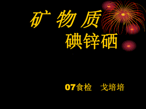 锌生理功能吸收与排泄缺乏与过量供给量与食物来源课件.ppt