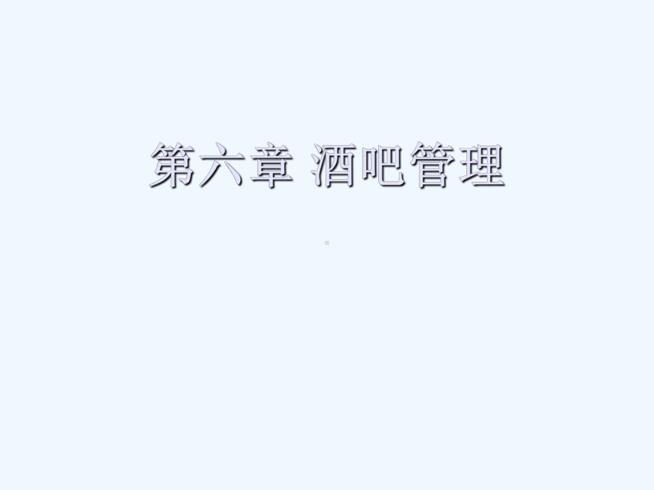 酒吧管理培训教材课件.ppt_第1页