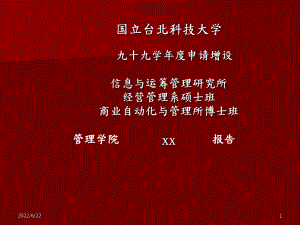 申请增设资讯与运筹管理研究所经营管理系课件.pptx