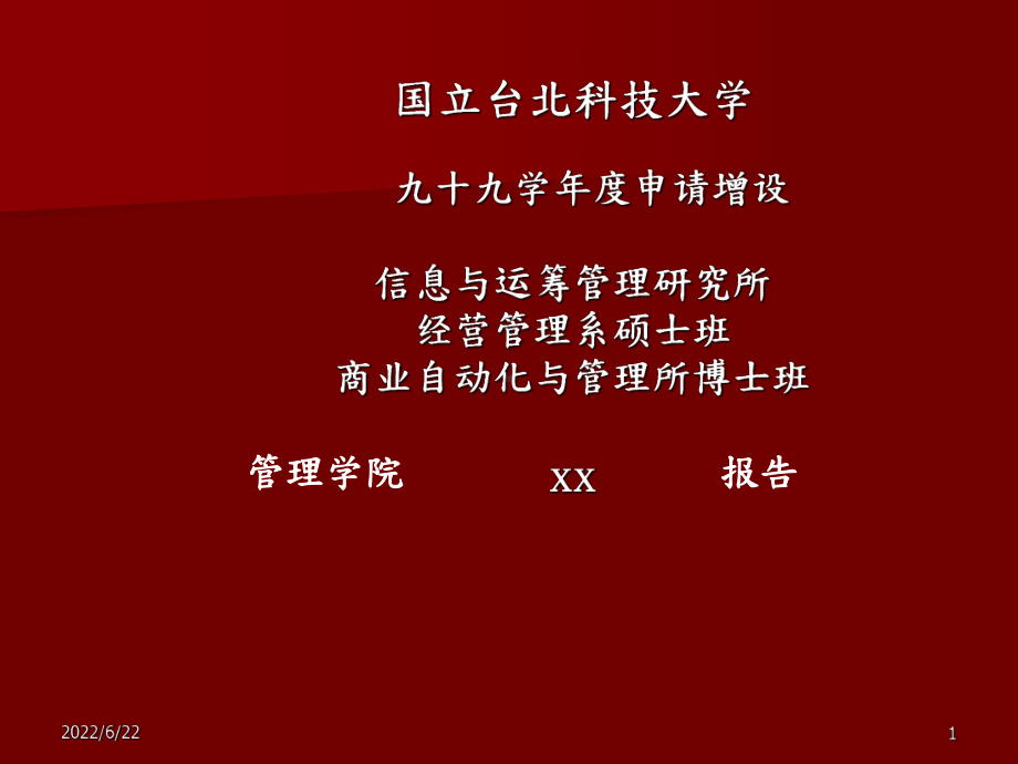 申请增设资讯与运筹管理研究所经营管理系课件.pptx_第1页