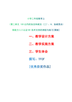 B1技术支持的测验与练习-教学设计+教学实施方案+学生体会[2.0微能力获奖优秀作品]：小学二年级数学上（第二单元 100以内的加法和减法（二）：8、加减混合).docx