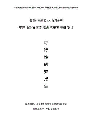 年产15000套新能源汽车充电桩项目可行性研究报告建议书模板.doc