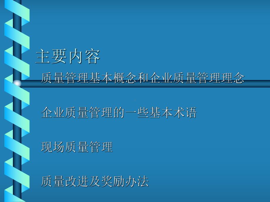 技术工人全面质量管理培训教材课件.ppt_第2页