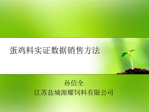 蛋鸡料推广的基本方法讲解课件.ppt