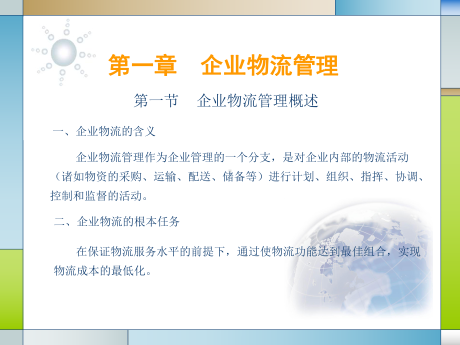 企业物流管理概述课件.ppt_第1页