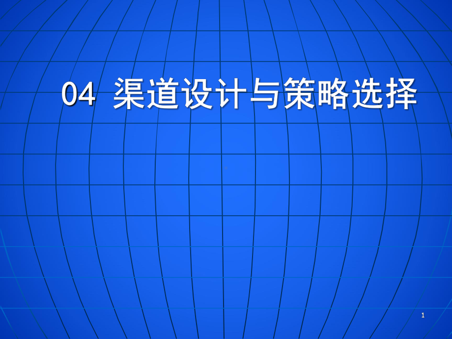 第4章-渠道设计与策略选择课件.ppt_第1页