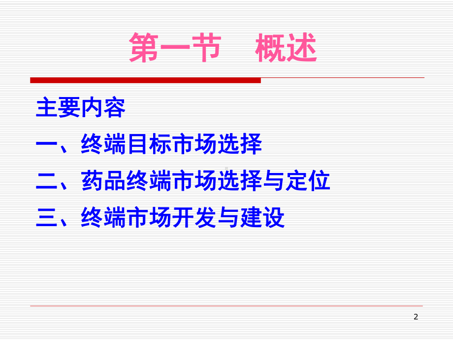第十一章-药品终端市场营销(杜毅思)课件.ppt_第2页