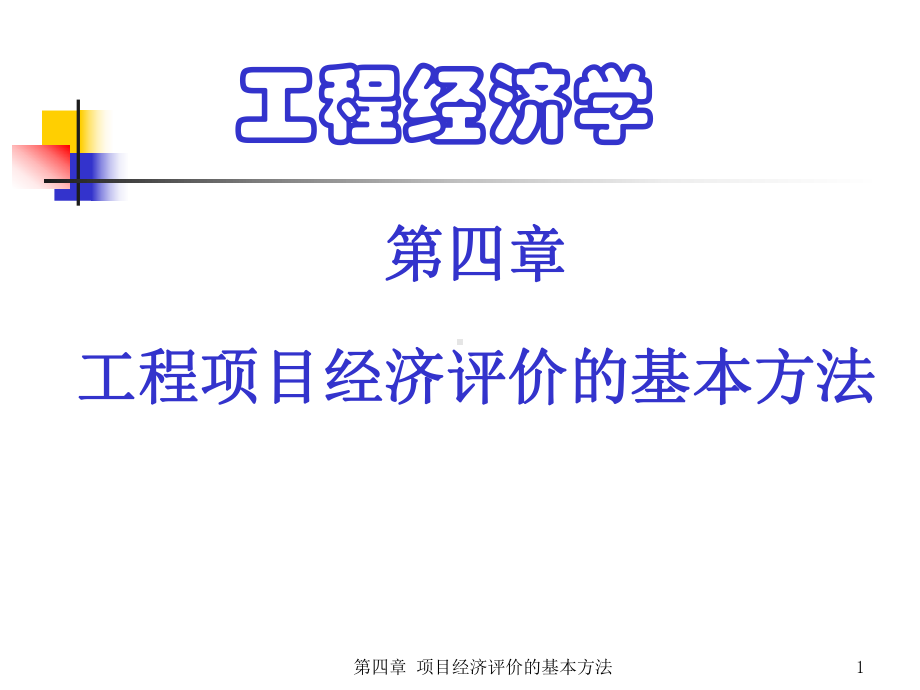 第四章-工程项目经济评价的基本方法课件.ppt_第1页