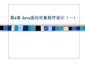 Java面向对象程序设计(一)解析课件.ppt