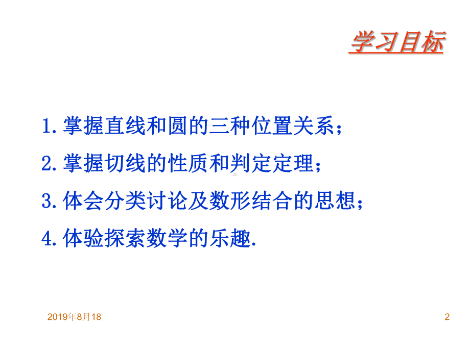 学习目标-掌握直线和圆的三种位置关系.ppt课件.ppt_第2页