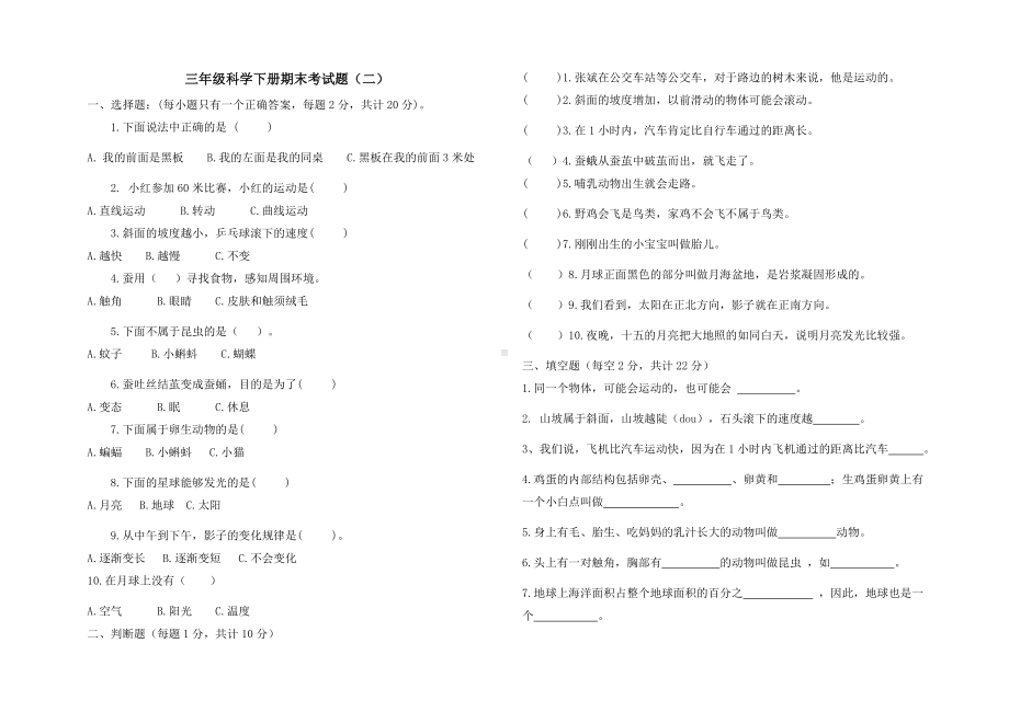 2021-2022学年教科版三年级下学期科学期末考试题（二）.docx_第1页