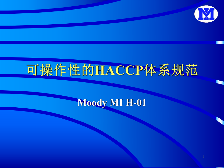 可操作性的HACCP体系规范课件.ppt_第1页