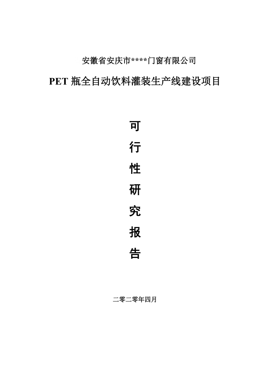 PET瓶全自动饮料灌装建设项目可行性研究报告申请书模板.doc_第1页