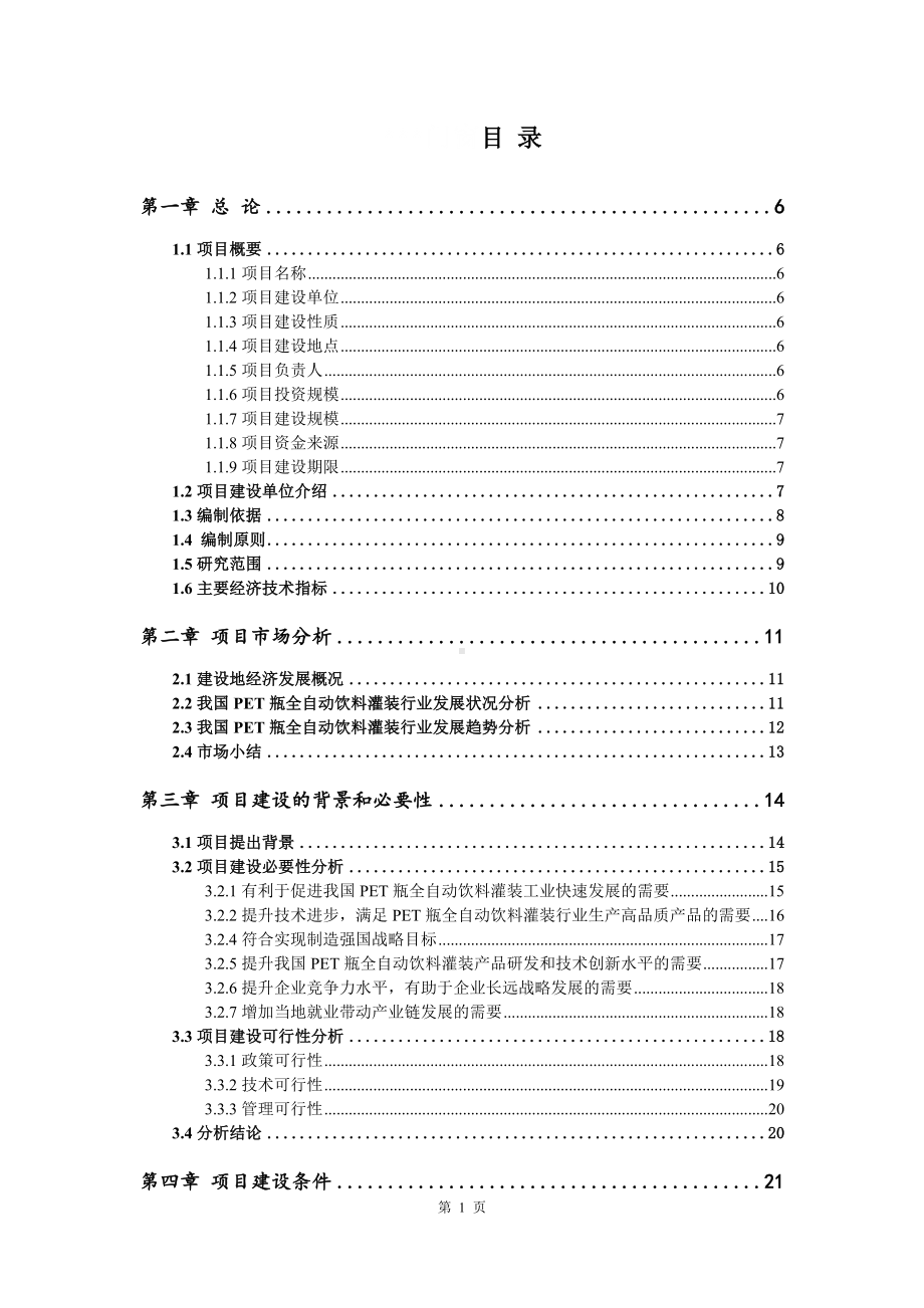 PET瓶全自动饮料灌装建设项目可行性研究报告申请书模板.doc_第2页