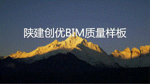 项目创优BIM质量样板ppt165页课件.pptx