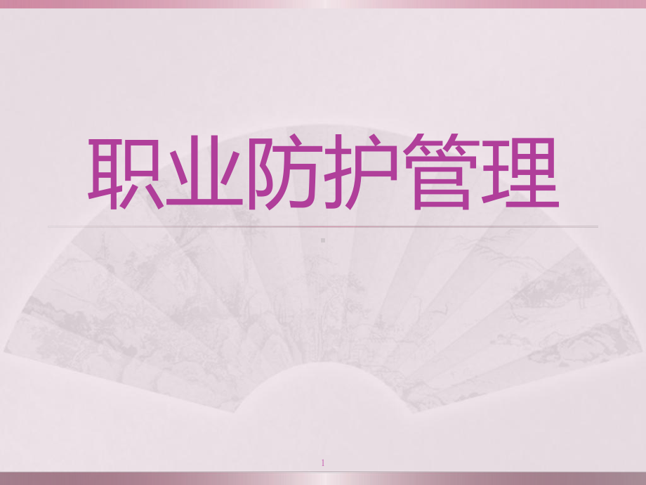 职业防护管理课件.ppt_第1页