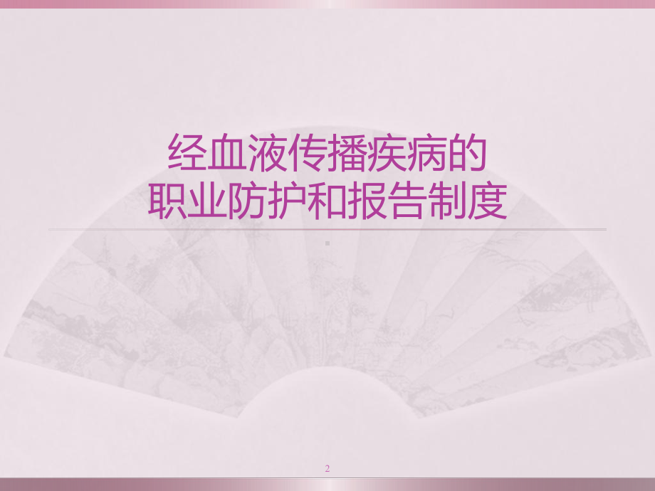 职业防护管理课件.ppt_第2页