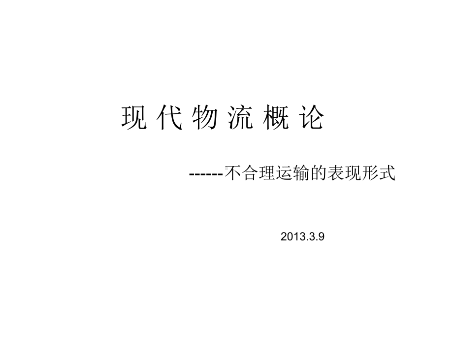 不合理运输课件.ppt_第1页