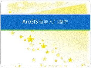 Arcgis基础操作解析课件.ppt