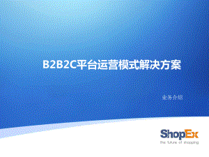 B2B2C平台运营模式简介课件.ppt