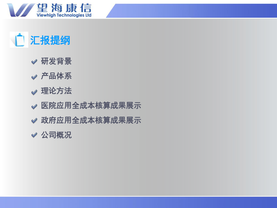 望海康信医院成本核算经济管理信息系统课件.ppt_第2页