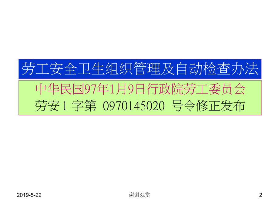 劳工安全卫生组织管理及自动检查办法课件.pptx_第2页