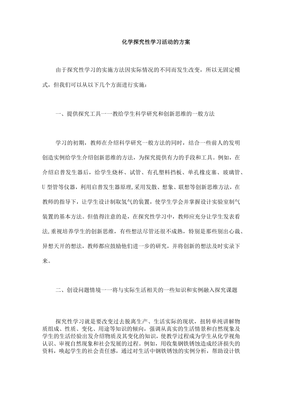 化学探究性学习活动的方案.docx_第1页