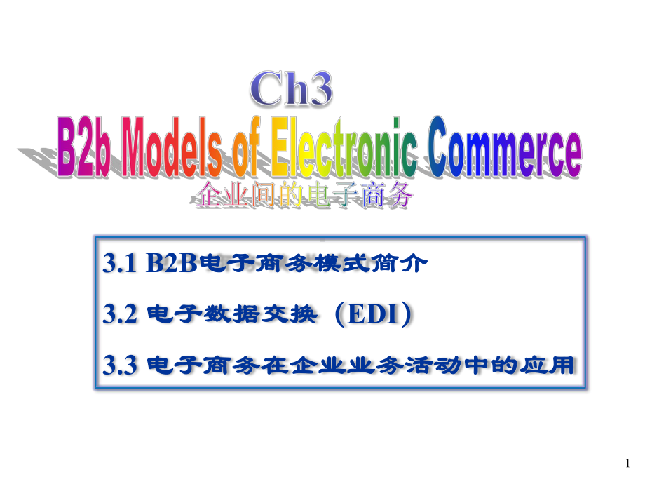 2020年电子商务3-B2B模式参照模板课件.pptx_第1页