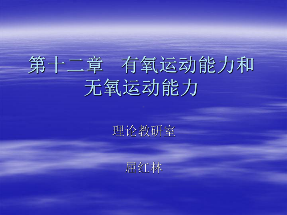 有氧运动能力课件.ppt_第1页